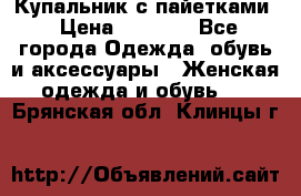 Купальник с пайетками › Цена ­ 1 500 - Все города Одежда, обувь и аксессуары » Женская одежда и обувь   . Брянская обл.,Клинцы г.